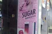 SUGAR糖果时尚手机广告，成都户内广告公司