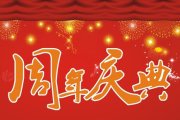 公司再小，也应该要有周年庆