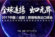 【成都运动】2017中国（成都）跨境电商出口峰会